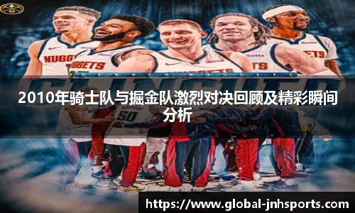 2010年骑士队与掘金队激烈对决回顾及精彩瞬间分析