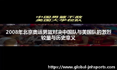 2008年北京奥运男篮对决中国队与美国队的激烈较量与历史意义