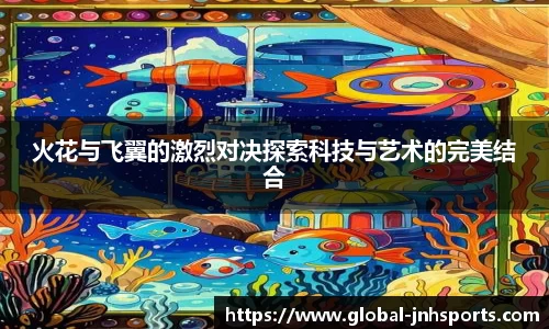 火花与飞翼的激烈对决探索科技与艺术的完美结合
