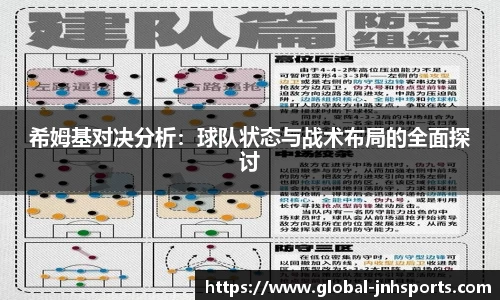 希姆基对决分析：球队状态与战术布局的全面探讨